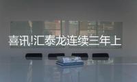 喜訊!匯泰龍連續三年上榜“十大優選家居五金品牌”