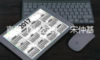 喜迎「小公主」　宋仲基擁四口之家
