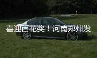 喜迎百花獎！河南鄭州發放3000萬元電影優惠券