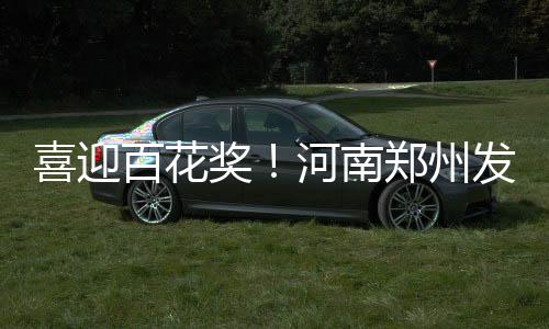 喜迎百花獎(jiǎng)！河南鄭州發(fā)放3000萬(wàn)元電影優(yōu)惠券