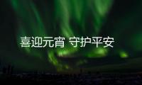 喜迎元宵 守護平安