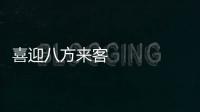 喜迎八方來客 廣交會展示“中國智造”創新實力