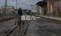 喜迎六一