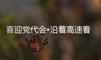 喜迎黨代會?沿著高速看昭通⑨——白鶴向東壯闊行