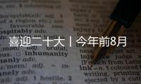 喜迎二十大丨今年前8月，梅州（五華）抽水蓄能電站項目總產值達3.15億元