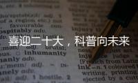 喜迎二十大，科普向未來！梅州市水文局打造水文化科普廊道