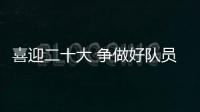 喜迎二十大 爭做好隊員