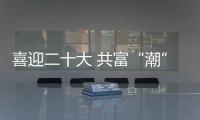 喜迎二十大 共富“潮”前行丨辭去“鐵飯碗” 十年創業追夢