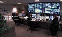 喜迎二十大 送法暖民企_