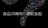 喜迎20周年：微軟發起.NET直播慶?；顒?/></div></a><bdo draggable=