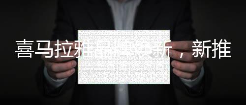 喜馬拉雅品牌煥新，新推slogan“每一天的精神食糧”