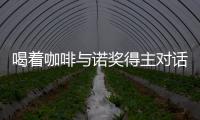 喝著咖啡與諾獎得主對話 浙江探索科學傳播新模式