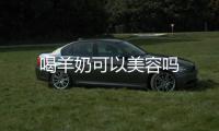 喝羊奶可以美容嗎