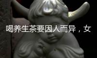 喝養(yǎng)生茶要因人而異，女性養(yǎng)生不能亂喝茶