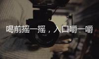 喝前搖一搖，入口嚼一嚼！春節撈金法寶——頂真雙果粒果汁！