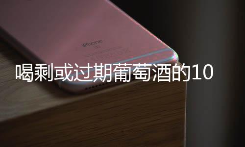 喝剩或過期葡萄酒的10大妙用