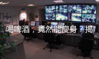 喝啤酒，竟然能瘦身？揭秘啤酒減肥真相！
