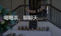 喝喝茶、聊聊天......成都鄉村的這片“共享屋檐”用處多多