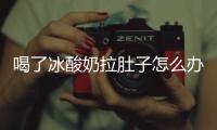 喝了冰酸奶拉肚子怎么辦(狗狗喝完酸奶拉肚子)