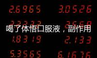 喝了體悟口服液，副作用竟然讓我大開眼界！
