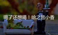 喝了還想喝！哈之昔小香檳汽水走俏市場！