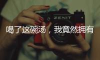喝了這碗湯，我竟然擁有了年輕的骨骼！