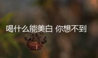 喝什么能美白 你想不到的4種飲料