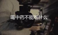 喝中藥不能吃什么