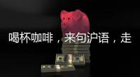 喝杯咖啡，來句滬語，走一段老上海記憶!話中上海線上尋訪之旅啟動