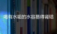 喝有水垢的水容易得腎結(jié)石？謠言！