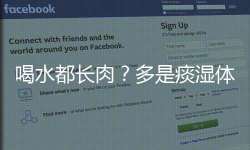喝水都長肉？多是痰濕體質(zhì)在作怪！怎么調(diào)理？