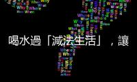 喝水過「減法生活」，讓地球和自己都更舒服