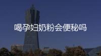 喝孕婦奶粉會便秘嗎