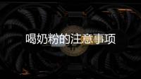 喝奶粉的注意事項