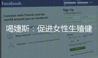 喝婕斯：促進女性生殖健康，讓備孕更健康，寶寶更強壯的最佳選擇！