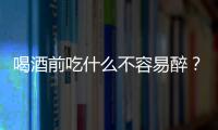 喝酒前吃什么不容易醉？蛋白質食物是首選