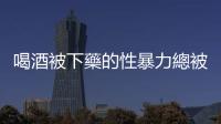 喝酒被下藥的性暴力總被消極應對，歐洲近日發起「揭發你的酒吧」運動