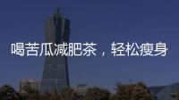 喝苦瓜減肥茶，輕松瘦身健康有保障