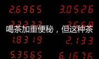 喝茶加重便秘，但這種茶卻能調理老人便秘