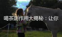 喝茶副作用大揭秘：讓你驚呼不已的真相！