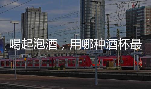 喝起泡酒，用哪種酒杯最韻味？
