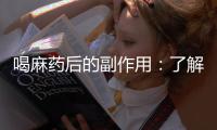 喝麻藥后的副作用：了解這些，讓你放心安睡