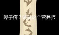 嗓子疼？試試這個營養師推薦的神奇喉寶！