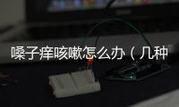 嗓子癢咳嗽怎么辦（幾種簡單的緩解方法）