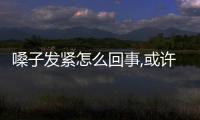 嗓子發緊怎么回事,或許是胃食管反流引起的