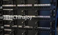 嗨翻Chinajoy 樂視互娛展臺瘋狂游戲生態活動搶先曝光