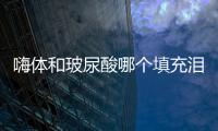 嗨體和玻尿酸哪個填充淚溝更好？優(yōu)勢大對比！你更pick哪種？