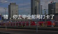 嗨，你去畢業郵局打卡了嗎？