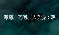 嗯嗯、呵呵、去洗澡：活用三種聊天技巧，擺脫「話題終結者」窘境