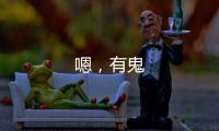 嗯，有鬼
